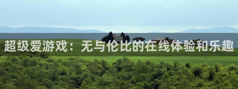 杏鑫代理注册登录不了：超级爱游戏：无与伦比的在线体验和乐趣