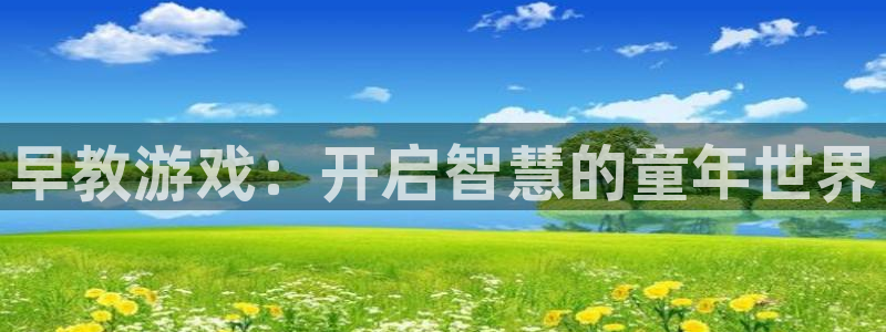 杏鑫主管：早教游戏：开启智慧的童年世界