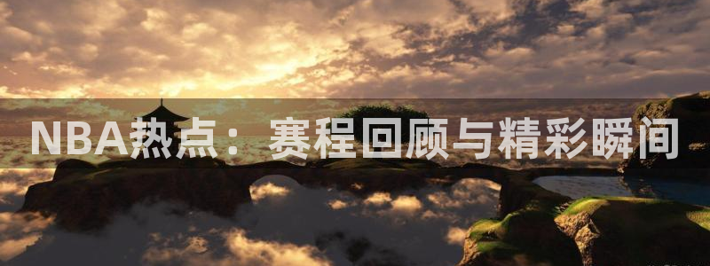 山猫足球直播高清直播：NBA热点：赛程回顾与精彩瞬间