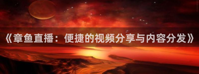 山猫体育nba在线观看免费：《章鱼直播：便捷的视频分享与内容分发》