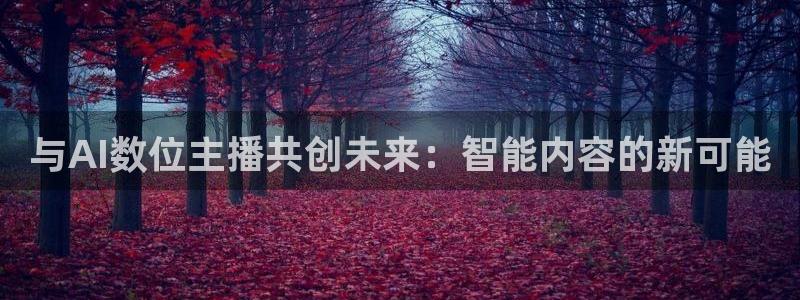 山猫体育免费在线直播：与AI数位主播共创未来：智能内容的新可能
