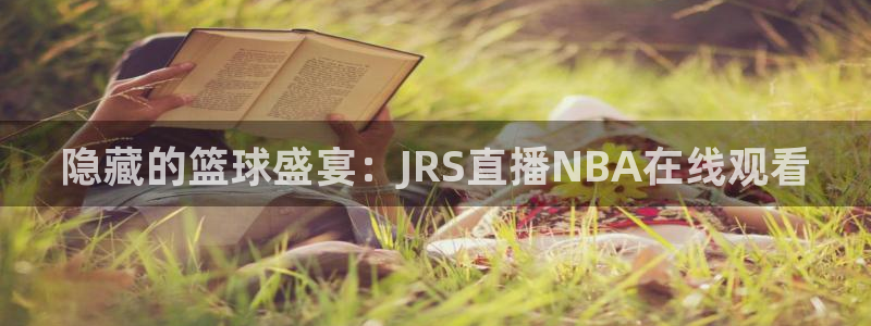 山猫足球赛事直播在线观看视频：隐藏的篮球盛宴：JRS直播NBA在线观看