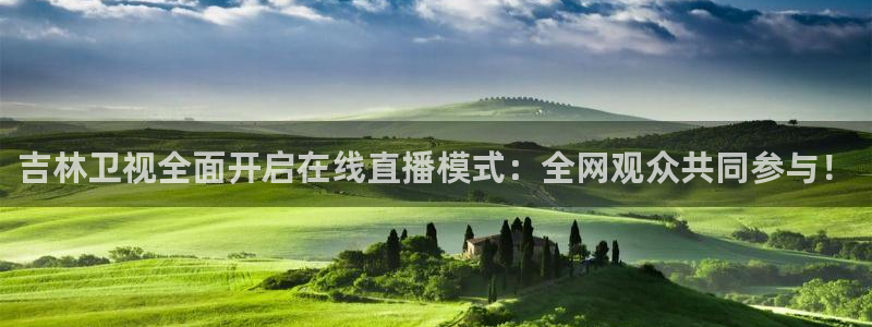 山猫体育免费直播篮球cba：吉林卫视全面开启在线直播模式：全网观众共同参与！