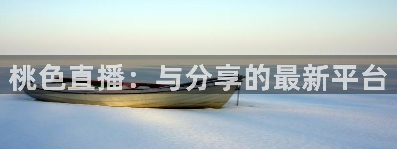 山猫nba体育直播官网：桃色直播：与分享的最新平台