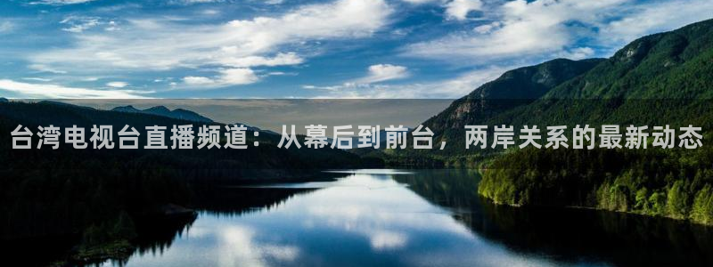 山猫在线体育直播：台湾电视台直播频道：从幕后到前台，两岸关系的最新动态