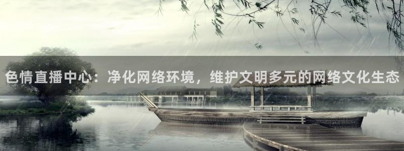 山猫直播足球免费直播：色情直播中心：净化网络环境，维护文明多元的网络文化生态