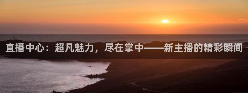 山猫足球直播高清直播：直播中心：超凡魅力，尽在掌中——新主播的精彩瞬间