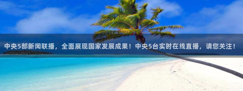 山猫直播在线直播：中央5部新闻联播，全面展现国家发展成果！中央5台实时在线直播，请您关注！